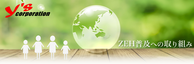 ZEH（Net Zero Energy House　ネット・ゼロ・エネルギー・ハウス）普及への取り組み